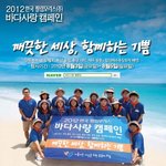 2012 한국 <b>필립</b>모리스(주) 바다사랑 캠페인