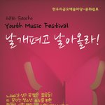 서초구청소년뮤직페스티발에 초대합니다.