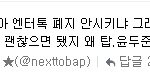 ●●윤두준과 탑 성형 지적해주는 베이비●●