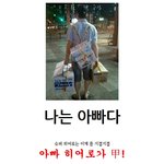 <b>슈퍼히어로</b> no~ 나는 아빠다!
