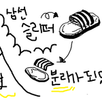 <b>삼선</b>슬리퍼 대처법