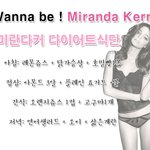 다이어트 자극사진과 미란다커다이어트식단 레알멋진 그녀 <b>미란</b>이언니♡