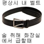 술먹고 난 후의 내<b>벨트</b>