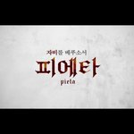 <<b>피에타</b>> 19금! 무삭제 예고편! 전율돋음!