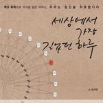 '세상에서 가장 길었던 하루'를 추천합니다