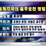 세계 각국의 음<b>주운</b>준 형벌???