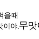 ★★★★먹을때공감99.999999%★★★★