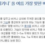 ▶올해 유행비키니,남자들 <b>주목</b>해~