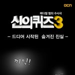 <b>신의</b>퀴즈 시즌3 웹툰, 담 내용이 궁금하네요 ㅋㅋㅋㅋ