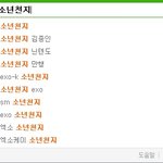 ★닌텐도돌=소년천지=엑소 <b>연관</b>검색어던데★