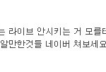 ▶엑소팬들 괜히 타에셈가수까지 피해주지<b>마요</b>