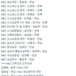 mbc 언론 <b>장악</b> 실태!!!