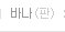 "<b>엔터톡</b> 공식병신 top 3"