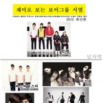 ★★★아이돌 남자그룹 서열 <b>최신판</b>★★★