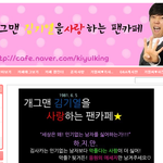김기열 팬카페 1만명 <b>돌파</b> ㅋㅋ