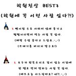 학원진상 <b>best</b>3 [꼭 요런 사람들 있다?]