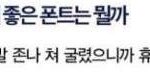 사직서에 좋은 <b>폰트</b>