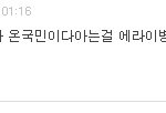 <b>신혜선</b> 빅뱅 팬이었어? 몰랐네ㅠ