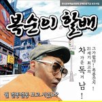 [부산문화혁명] 아트레볼루션 창작뮤지컬 ‘<b>복순</b>이할배’ 7/28-8/12...
