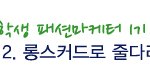 ★ 롱스커트로 <b>줄다리기</b> 하기 ★