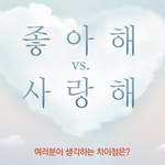 좋아하는것과 사랑하는것의 <b>차이점</b>은.