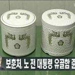 노무현 시신 불태워라 사전 제작된 유골함 누가