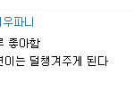 남소원들은 <b>효연</b>별로 않 좋아함
