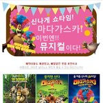 매력돋는 마다가스카 뮤지컬!