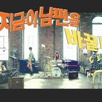 지금은 남편을 바꿀 때! <b>cf</b>패러디~