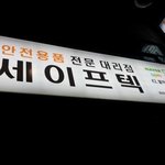 [사진有] 저희동네에 세이프텍이있어요!ㅋㅋ