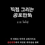 직접 그리는 공포<b>만화</b> [셀카의 비밀]