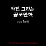 직접 그리는 공포<b>만화</b> [틱.탁.]