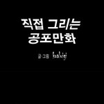 직접 그리는 공포<b>만화</b> [표정]