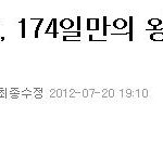 무한도전 174일만의 왕의 <b>귀환</b>!!!!!!