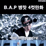 나 <b>b.a.p</b>병맛만화보고 터짐ㅋㅋㅋ