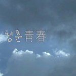 삶에 지친 20대를 위하여