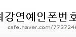 ☆★☆★☆★연예인번호가팔려요!!!!☆★☆★☆★