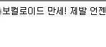 아미친소름돋아;;;;;;;
