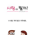 부부사이 사랑 먹지말고 키우라네요 ㅋ