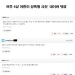 4살 <b>여아</b> 성폭행 뉴스 댓글, 악플러를 고발합니다!!!!