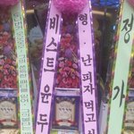 윤두준이 정형돈한테 <b>화환</b>보냄ㅋㅋㅋ