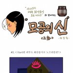 <b>화려</b>한 컴백! 하일권 작가의 모공의신 웹툰2화