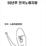 >>사진有 50년후 <b>전국</b>노래자랑ㅋㅋ<<