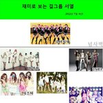 걸그룹 <b>서열</b> 재미없다...