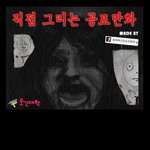납량<b>특집</b>만화 11편 (짤린부분 수정)