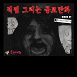 납량<b>특집</b>만화 13편 (짤린부분 수정)