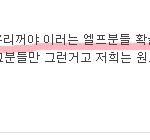 <b>엘프</b>분들 왜 아까부터 말의 앞뒤가 안맞나여