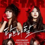 완전 기대중인 씨스타 첫콘서트, 포스가 대박이심