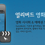손품 좀 팔아서 영화 공짜로 보는 방법!