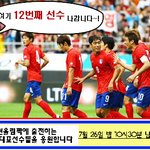 <b>런던</b>올림픽을 응원합니다. 12번째 선수 누굴까요? ㅎㅎ